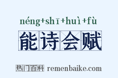 能诗会赋是什么意思的图片